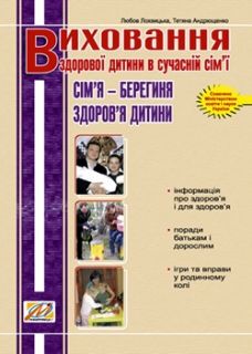 Виховання здорової дитини в сучаснїй сім’ї: Сім’я – берегиня здоров’я дитини