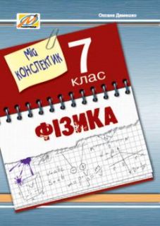 Мій конспектик. Фізика. 7 клас