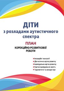 Діти з розладами аутистичного спектра : план корекційно-розвиткової роботи