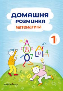 Домашня розминка. Математика. 1 клас