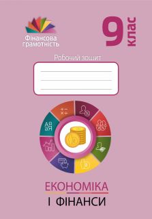 Економіка і фінанси. 9 клас : робочий зошит