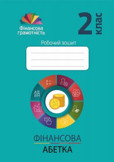 Фінансова грамотність. Фінансова абетка 2 клас