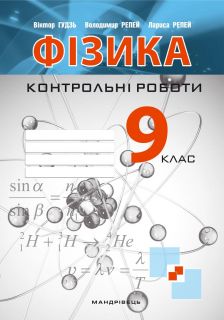 Контрольні роботи з фізики. 9 клас