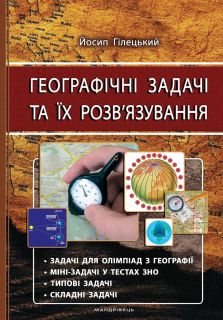 Географічні задачі та їх розв’язування. Вид. 3-тє, виправл.