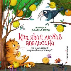 Кіт, який любив апельсини – збірка терапевтичних казок