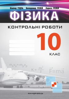 Контрольні роботи з фізики. 10 клас