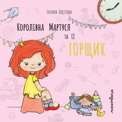 Королівна Мартуся і її горщик