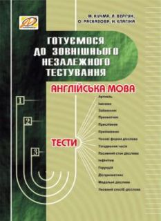 Готуємося до зовнішнього незалежного тестування: Збірник тестових завдань з англійської мови