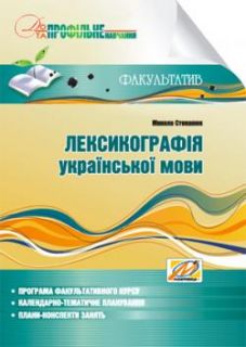 Лексикографія української мови. Навчально-методичний посібник для факультативних занять. 9 клас