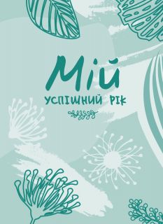 Мій успішний рік : мотиваційний щоденник щасливої Жінки