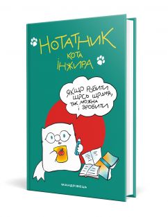 Нотатник кота Iнжира (зелений)