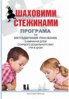 Шаховими стежинами : програма та методичний посібник з навчання дітей старшого дошкільного віку гри в шахи