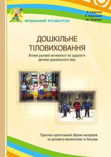 Дошкільне тіловиховання. Вплив рухової активності на здоров’я дошкільників