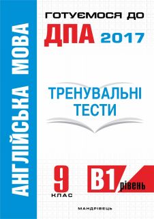 Англійська мова: тренувальні тести для підготовки до ДПА (рівень B1). 9 клас