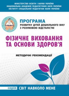 Програма розвитку дітей дошкільного віку з розумовою відсталістю: Фізичне виховання та основи здоров’я