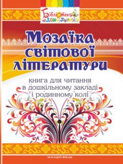 Мозаїка світової літератури: книга для читання в дошкільному закладі і родинному колі