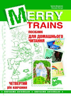 Посібник для домашнього читання “Merry Trains”. 4-ий рік навчання (друге вид.)