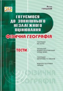 Фізична географія: збірник тестів. Готуємося до ЗНО