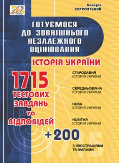 Готуємося до зовнішнього незалежного оцінювання: збірник тестових завдань з історії України