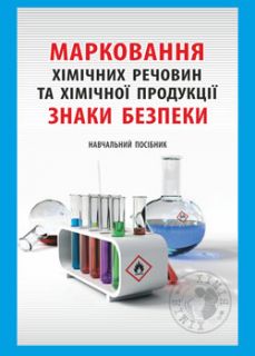 Марковання хімічних речовин та хімічної продукції. Знаки безпеки: навчальний посібник