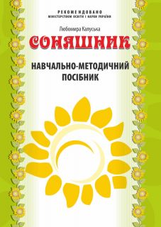 Соняшник. Навчально-методичний посібник до комплексної програми розвитку, навчання і виховання дітей дошкільного віку “Соняшник”