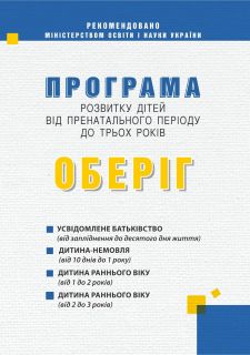 Програма розвитку дітей від пренатального періоду до трьох років “Оберіг”