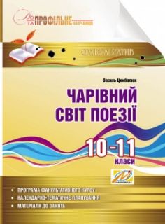 Чарівний світ поезії: навчальний посібник з профільного навчання. 10–11 класи