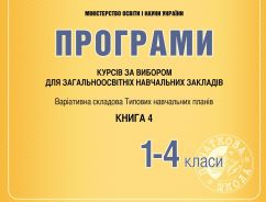 Програми курсів за вибором для початкових класів. Варіативна складова Типових навчальних планів. Книга 4