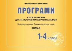 Програми курсів за вибором для початкових класів. Варіативна складова Типових навчальних планів. Книга 5