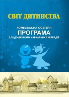 Світ дитинства: комплексна освітня програма для дошкільних навчальних закладів