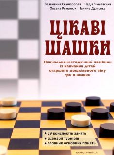 Цікаві шашки : навчально-методичний посібник із на­вчання дітей старшого дошкільного віку гри в шашки