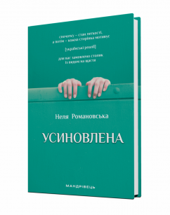 Усиновлена : книжка роздумів і мотивацій