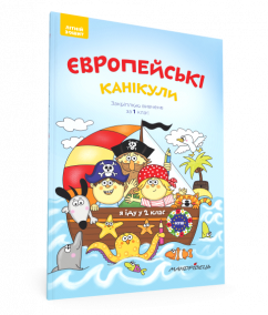 Європейські канікули: літній зошит. Закріплюю вивчене за 1 клас