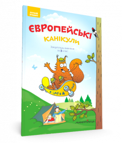 Європейські канікули: літній зошит. Закріплюю вивчене за 3 клас