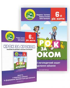 Крок за кроком : домашній логопедичний зошит із подолання заїкання та формування звукової культури мовлення у дітей шостого року життя + посібник на допомогу батькам із подолання заїкання та формування звукової культури мовлення у дітей шостого року життя