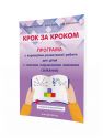 Крок за кроком: програма з корекційно-розвиткової роботи для дітей старшого дошкільного віку з тяжкими порушеннями мовлення (заїкання)