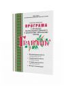 Грайлик. Програма з організації театралізованої діяльності в дошкільному навчальному закладі