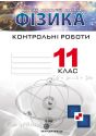 Контрольні роботи з фізики. 11 клас