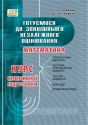 Математика. Курс інтенсивної підготовки до зовнішнього незалежного оцінювання