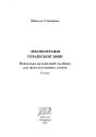 Лексикографія української мови. Навчально-методичний посібник для факультативних занять. 9 клас