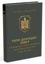 ПУМА-Дромедар. Абвер. Книга 2: Три кримські та північно-кавказька катастрофи Червоної армії в 1941–1942 років