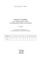 Зошит з фізики для лабораторних робіт і експериментальних досліджень. 7 клас