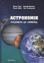 Астрономія: готуємося до олімпіад : навчальний посібник