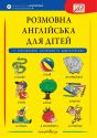 Розмовна англійська для дітей (+ наліпки, + аудіозаписи)