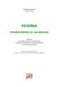 Казкова розмовляночка за малюнками : посібник для роботи з дітьми 5-го року життя та дітьми з особливими освітніми потребами за опорними малюнками