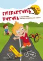 Гіперактивна дитина в сучасному закладі дошкільної освіти