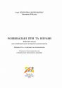 Розвивальні ігри та вправи для дітей третього-четвертого року життя