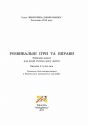 Розвивальні ігри та вправи для дітей п’ятого року життя