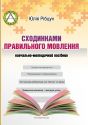 Сходинками правильного мовлення : навчально-методичний посібник