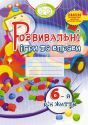 Розвивальні ігри та вправи для дітей шостого року життя